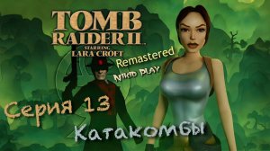 Tomb raider 2 remastered серия 13 Катакомбы