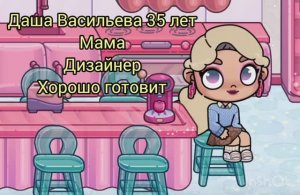 Моя семейка в АВАТАР ВОРЛД