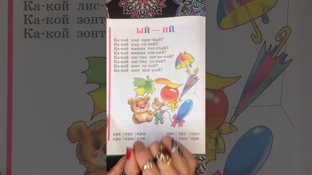 Читаем с буквой Й-2. Букварь. Азбука. Учим буквы. Учимся читать. Надежда Жукова. смотреть онлайн