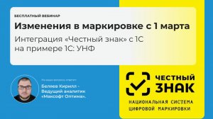 Интеграция «Честный знак» с 1С на примере 1С: УНФ. Изменения в маркировке с 1 марта 2025г