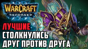 Лучшие столкнулись друг против друга: Happy (Ud) vs Fortitude (Hum) Warcraft 3 Reforged