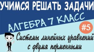 Как решать системы уравнений. Метод подстановки Метод сложения Графический метод Алгебра 7 класс #5