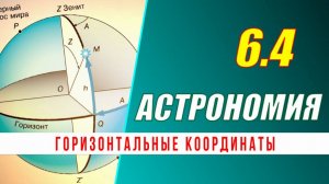 Астрономия: 06.4 Горизонтальные координаты