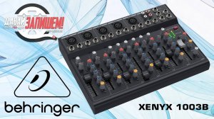 Аналоговый микшер Behringer XENYX 1003B (работает от батареек)