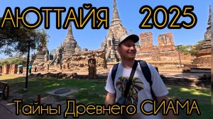 Аюттайя. Экскурсия в Паттайе 2025. Тайланд.