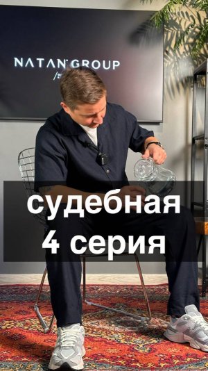 Судебная серия 4