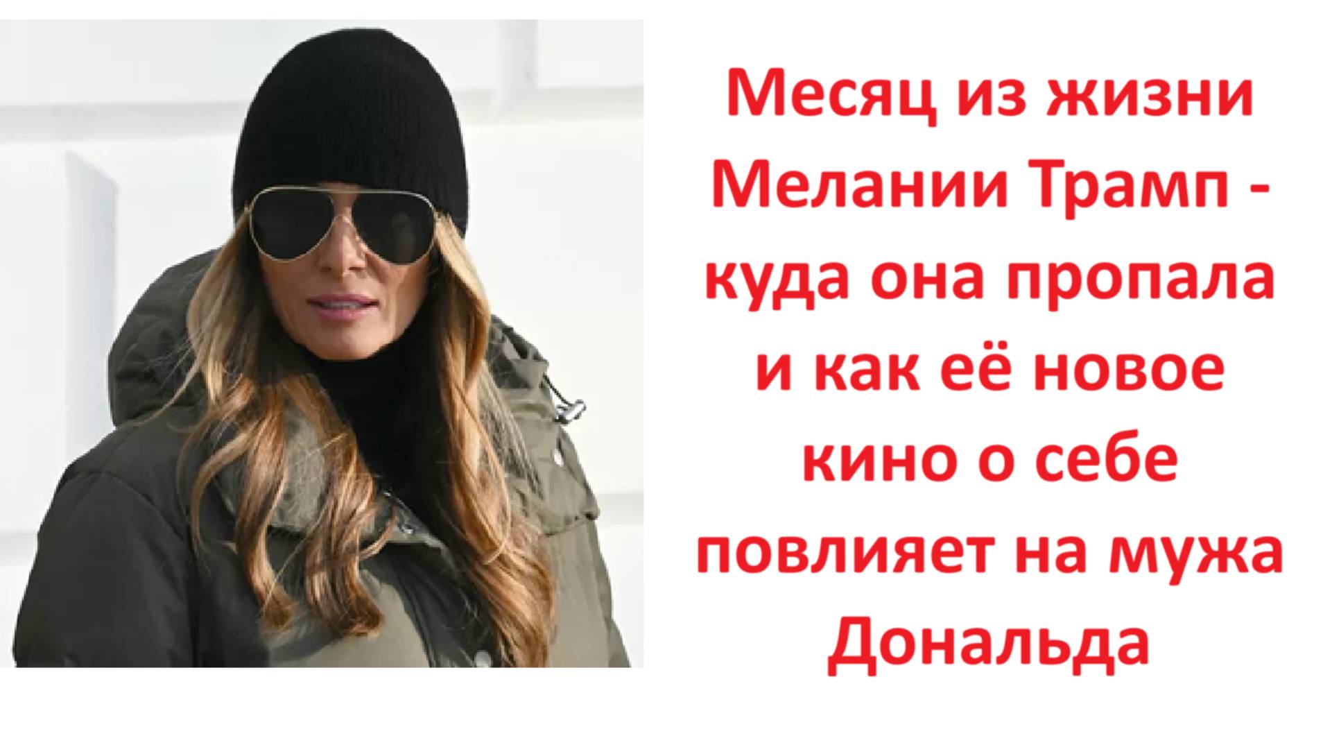 Месяц из жизни Мелании Трамп-куда она пропала и как её новое кино о себе повлияет на мужа Дональда