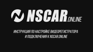 Инструкция по настройке видеорегистратора и подключения к NSCAR.online