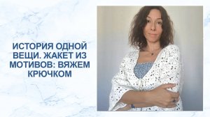 Вязальный влог: вяжем жакет из мотивов крючком