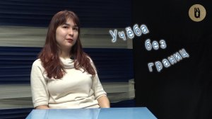 «Учеба без границ»: Амина Сагитова