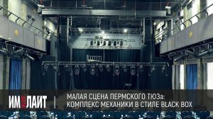 Малая сцена Пермского ТЮЗа: комплекс механики в стиле «Black Box»