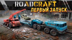 ПЕРВЫЙ ЗАПУСК ROADCRAFT! ДЕМОВЕРСИЯ