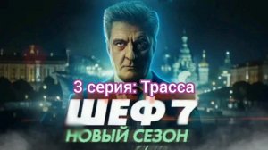 Шеф Призраки прошлого 3 серия Трасса Смотреть онлайн Сериал