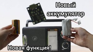 Добавил в свою колонку: плату защиты, новый аккумулятор, и новую функцию!