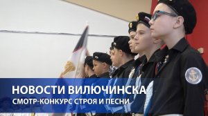 В Вилючинске прошёл 14-й муниципальный смотр-конкурс строя и песни «Мы — будущее твоё, Вилючинск»