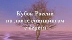 Кубок России по ловле спиннингом с берега Псебай 2014