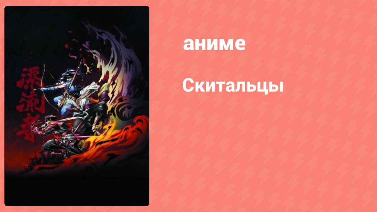 Скитальцы 12 серия (аниме-сериал, 2016)