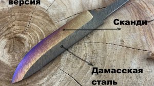 Лимитированные дамасские клинки Спуски сканди