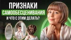 Признаки самообесценивания. И что с этим делать?