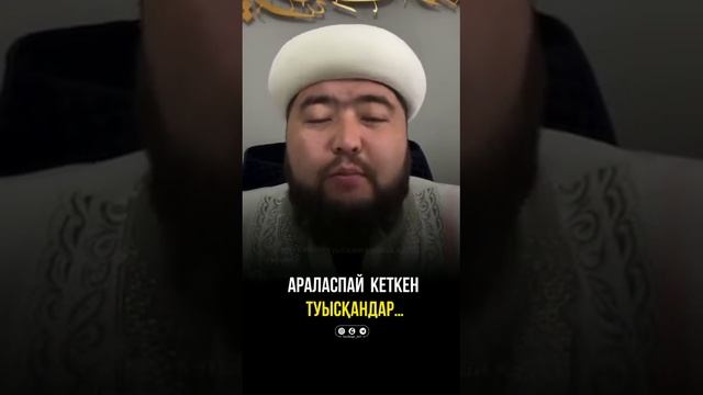 Араласпайтын ағайын туыспен қарым қатынаста болу керек па? Уағыздар жинағы. Уағыз 2023