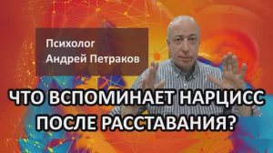 Что вспоминает нарцисс после расставания?