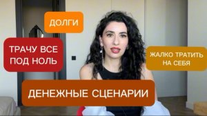Сияна Расулова - Денежные сценарии