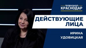 Действующие лица - Ирина Удовицкая