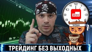 Московская биржа запускает торги в выходные дни|Трейдинг 24/7 наша реальность|Новости MOEX