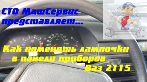 Ваз 2115, Меняем лампочки в панели приборов