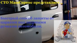 Логан. Клеим пленку под ручки дверей