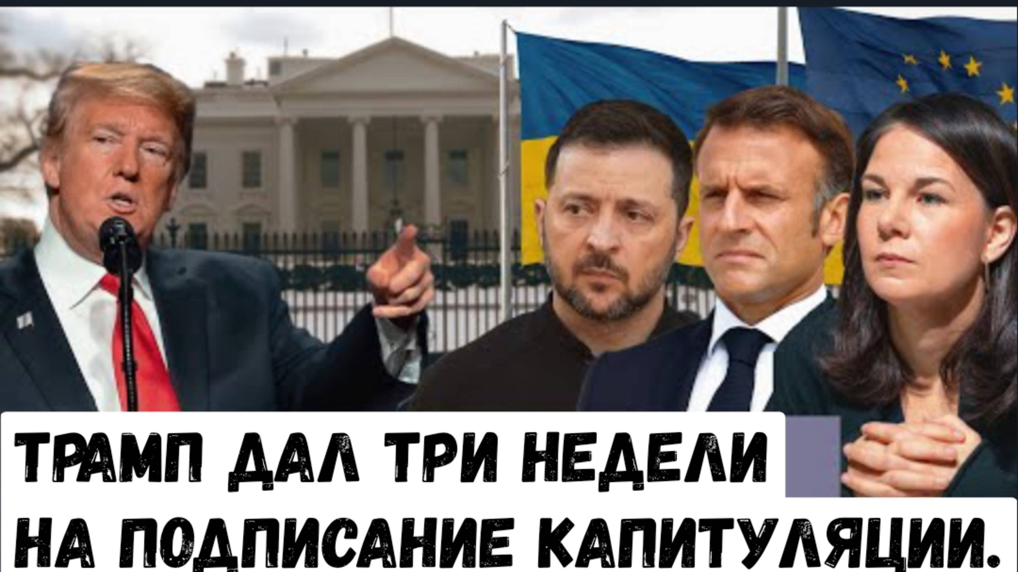 Трамп дал 3 недели на подписание капитуляции!!!