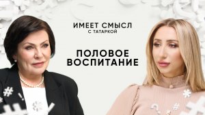 Половое воспитание / Гинеколог Ирина Филатова / Имеет смысл с Татаркой