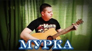 Мурка