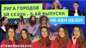 Лига Городов ТНТ - третий сезон - 5-6 выпуски - женский обзор