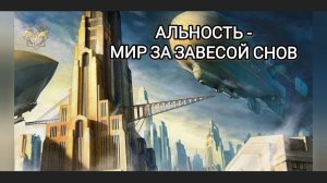 Альность - мир за завесой снов