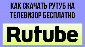 Как скачать Рутуб на телевизор бесплатно – и смотреть любимые видео