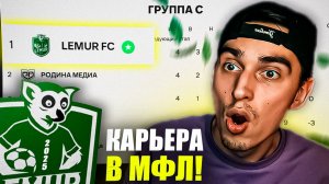 КАРЬЕРА в МФЛ за СВОЙ КЛУБ #2🏆ВЕЛИЧАЙШИЙ КАМБЭК В ИСТОРИИ ФУТБОЛА😱