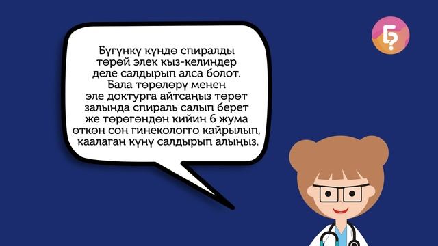 Жатын ичине салынуучу спираль тууралуу эмнелерди билүү керек?