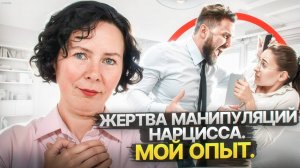 Чему я научилась, будучи жертвой манипуляций Нарцисса. Мой опыт.