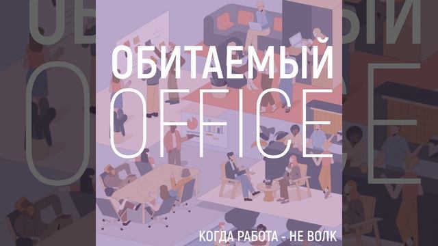 Переговорные в офисе: какие бывают, где располагать, чем наполнять, какие смыслы внедрять