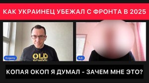 БЕСЕДА С ЖИТЕЛЕМ КИЕВА, КОТОРЫЙ В 2025 ГОДУ ДЕЗЕРТИРОВАЛ С ФРОНТА НА ПОКРОВСКОМ НАПРАВЛЕНИИ.