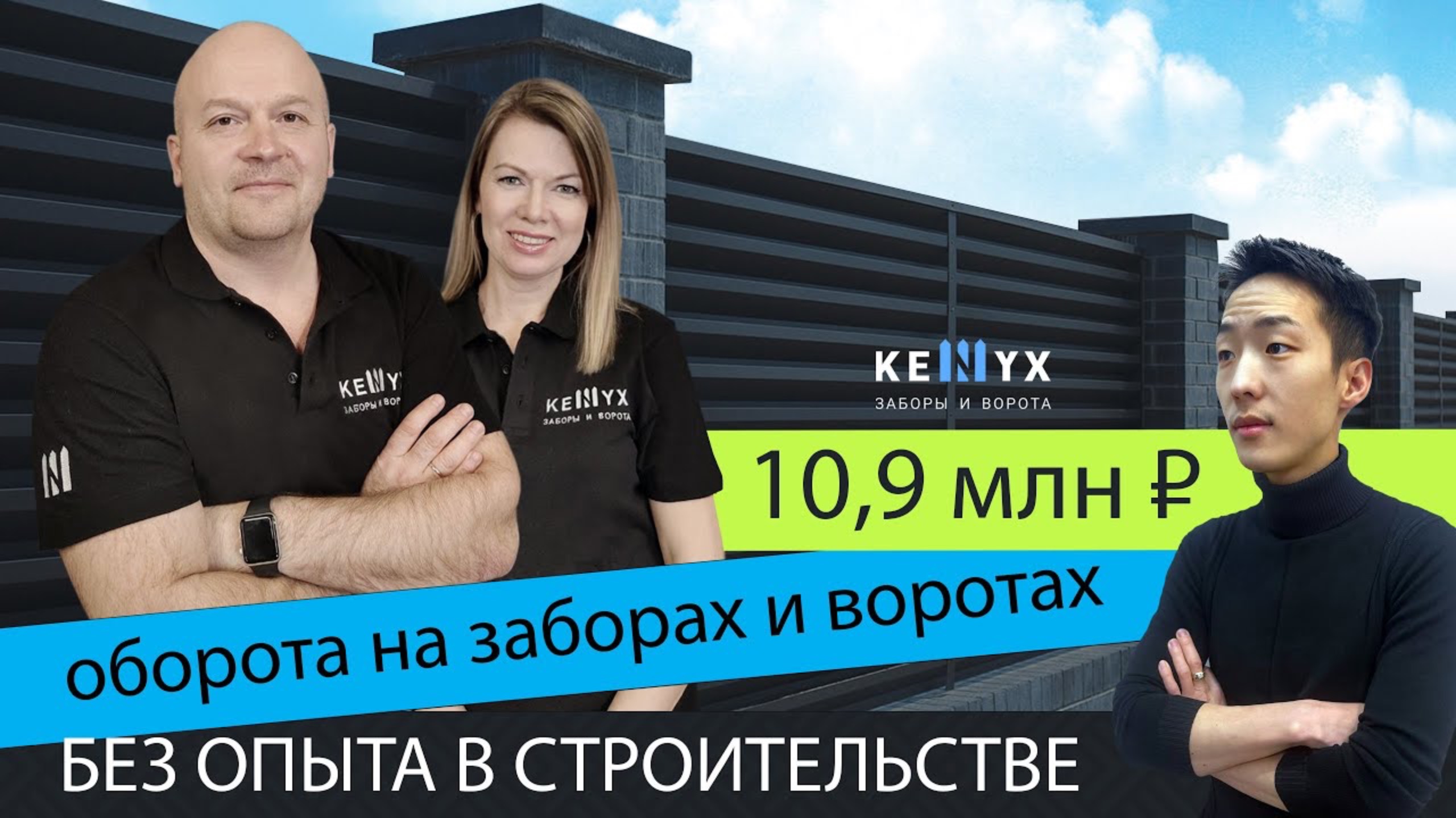 Бизнес на заборах. Из крупяного дела в сферу заборостроения без опыта. Вячеслав и Юлия Машуковы.