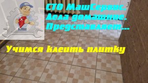Учимся клеить плитку в ванной