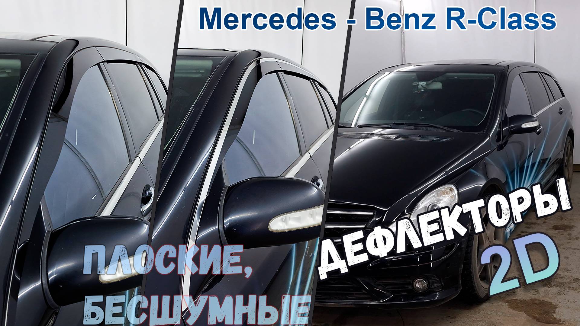 Дефлекторы (ветровики) окон 2D - MERCEDES-BENZ R-CLASS (I+I рестайлинг) с 2005г.в. - Стрелка11