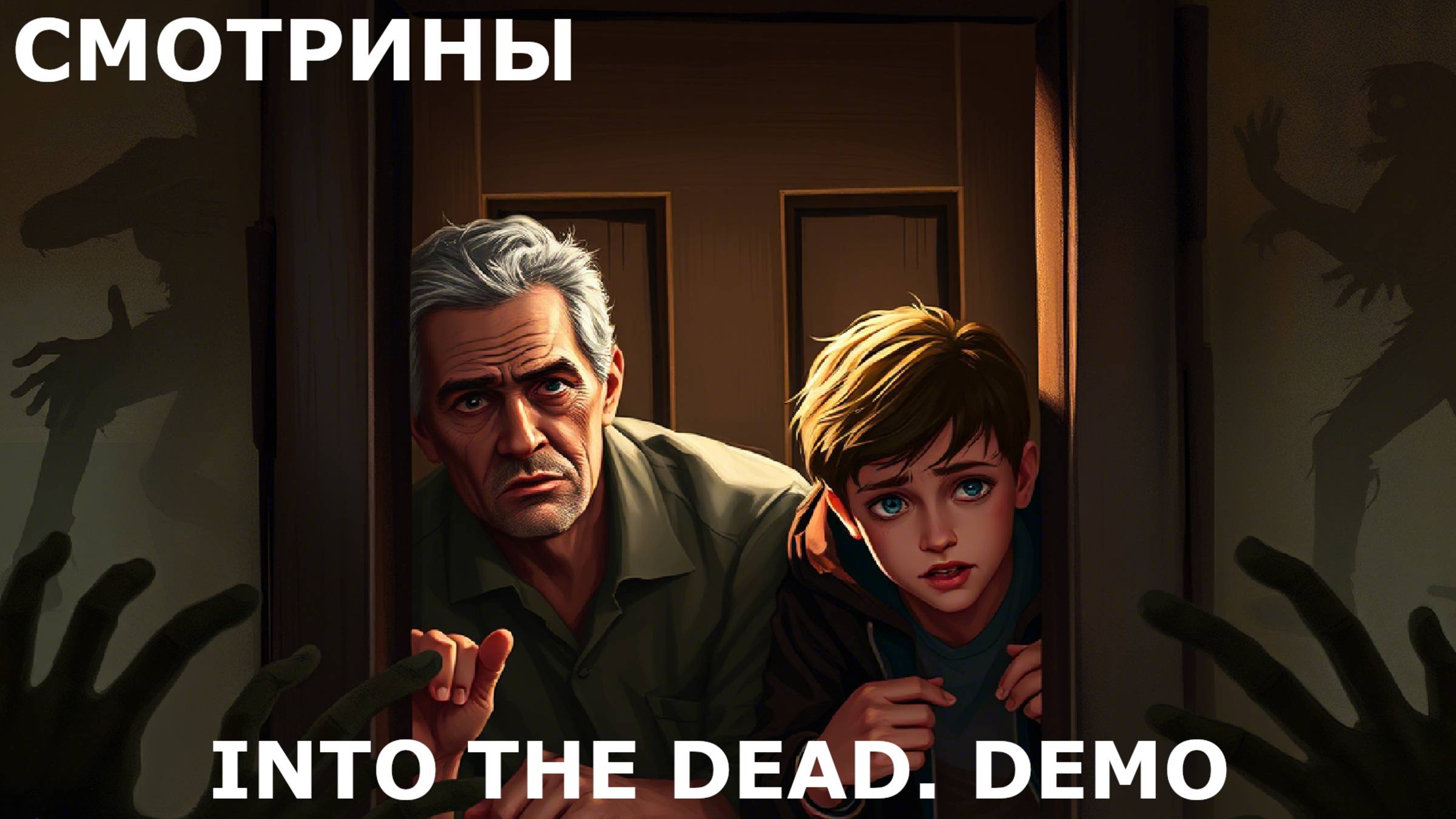 СМОТРИНЫ | #intothedead | INTO THE DEAD. DEMO