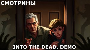 СМОТРИНЫ | #intothedead | INTO THE DEAD. DEMO