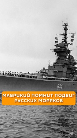 Маврикий помнит подвиг русских моряков