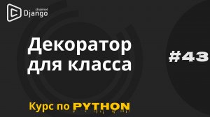 #43 Python декоратор класса | Курс по python | Михаил Омельченко