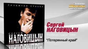 Сергей Наговицын - Потерянный край