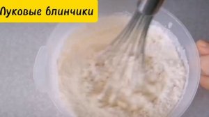 Луковые Блинчики с начинкой из Куриной печени.Масленица идёт.